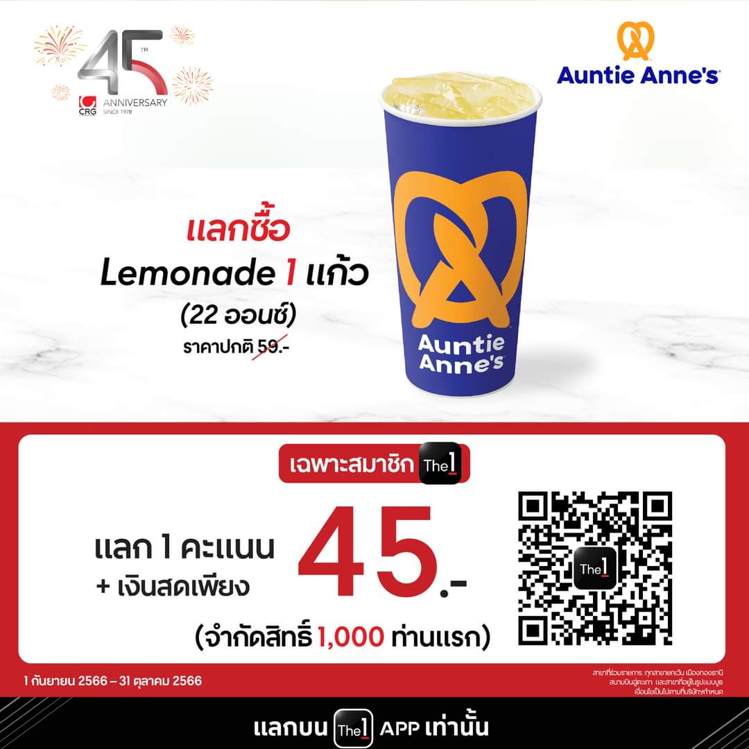 โปรโมชั่น อานตี้ แอนส์ : สำหรับลูกค้าคนพิเศษของ CRG และ สมาชิก The 1 เท่านั้น กับส่วนลดสุดคุ้ม 2 ต่อ