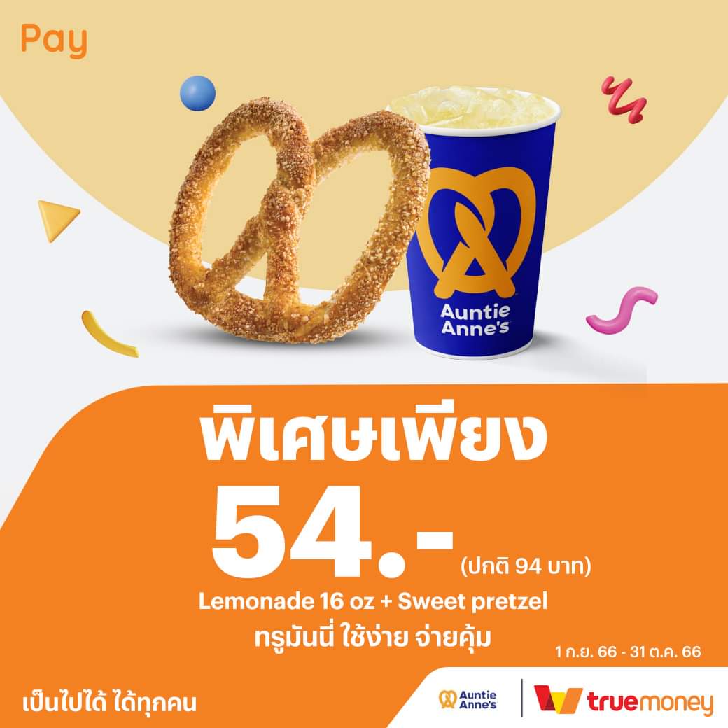 โปรโมชั่น อานตี้ แอนส์ : Auntie Anne