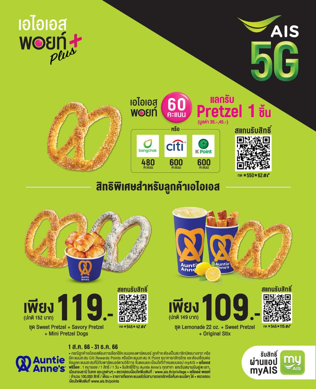 โปรโมชั่น อานตี้ แอนส์ : Auntie Anne’s และ AIS แจกโปรสุดปัง อร่อยได้แบบคุ้มๆ 