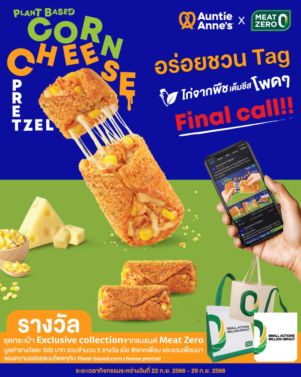 โปรโมชั่น อานตี้ แอนส์ : โค้งสุดท้าย Auntie Anne’s ชวนมา Tag ความอร่อยของ Plant Based Corn Cheese Pretzel