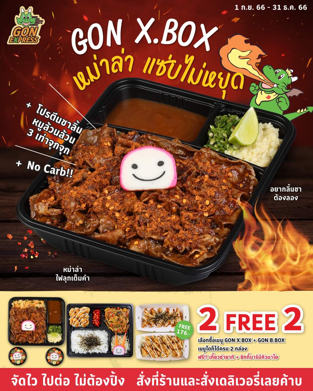 โปรโมชั่น บาร์บีคิว พลาซ่า : Gon กับโปรสุดคุ้ม เพียงสั่ง GON X.BOX + GON B.BOX เมนูใดก็ได้ครบ 2 กล่อง ฟรี เกี๊ยวซ่ายากิ + ชิกกี้บาร์บีคิวมาโย