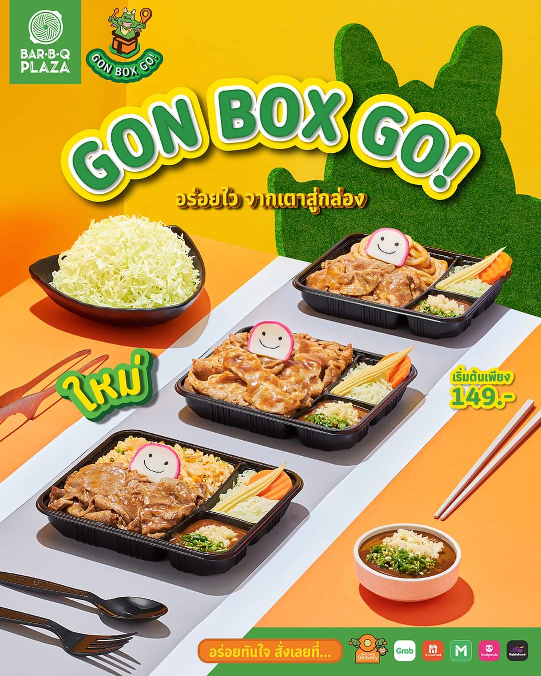 โปรโมชั่น บาร์บีคิว พลาซ่า : ใหม่! GON BOX GO! อร่อยไว จากเตาสู่กล่อง  จัดส่งแบบพร้อมเสิร์ฟ! เริ่มต้นเพียง 149.-