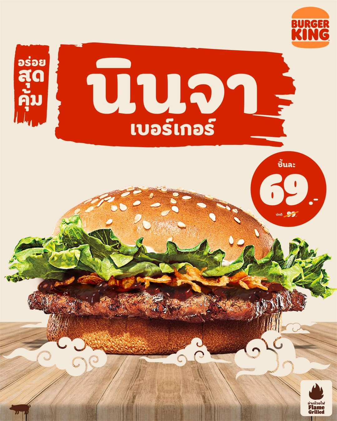 โปรโมชั่น เบอร์เกอร์คิง :  Burger King  นินจาเบอร์เกอร์  รสชาติต้นตำรับแบบญี่ปุ่น ราคาเพียง 69.- เท่านั้น️
