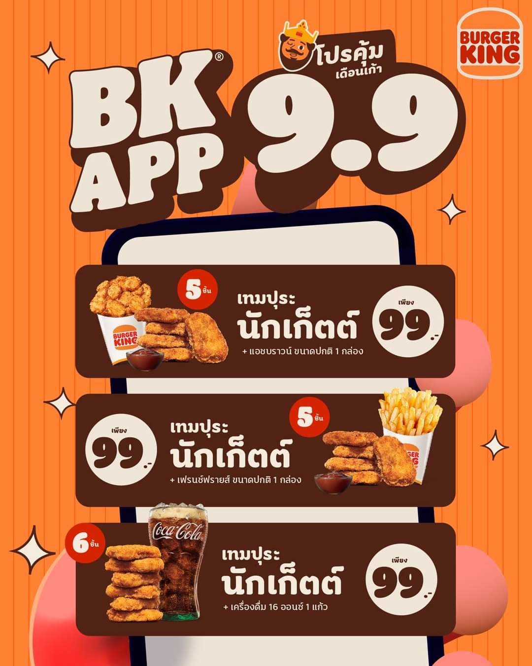 โปรโมชั่น เบอร์เกอร์คิง : โปรเด็ดไฟลุก ต้อนรับ 9.9 คูปองในBK App เหลือเพียง 99 บาทเท่านั้น️