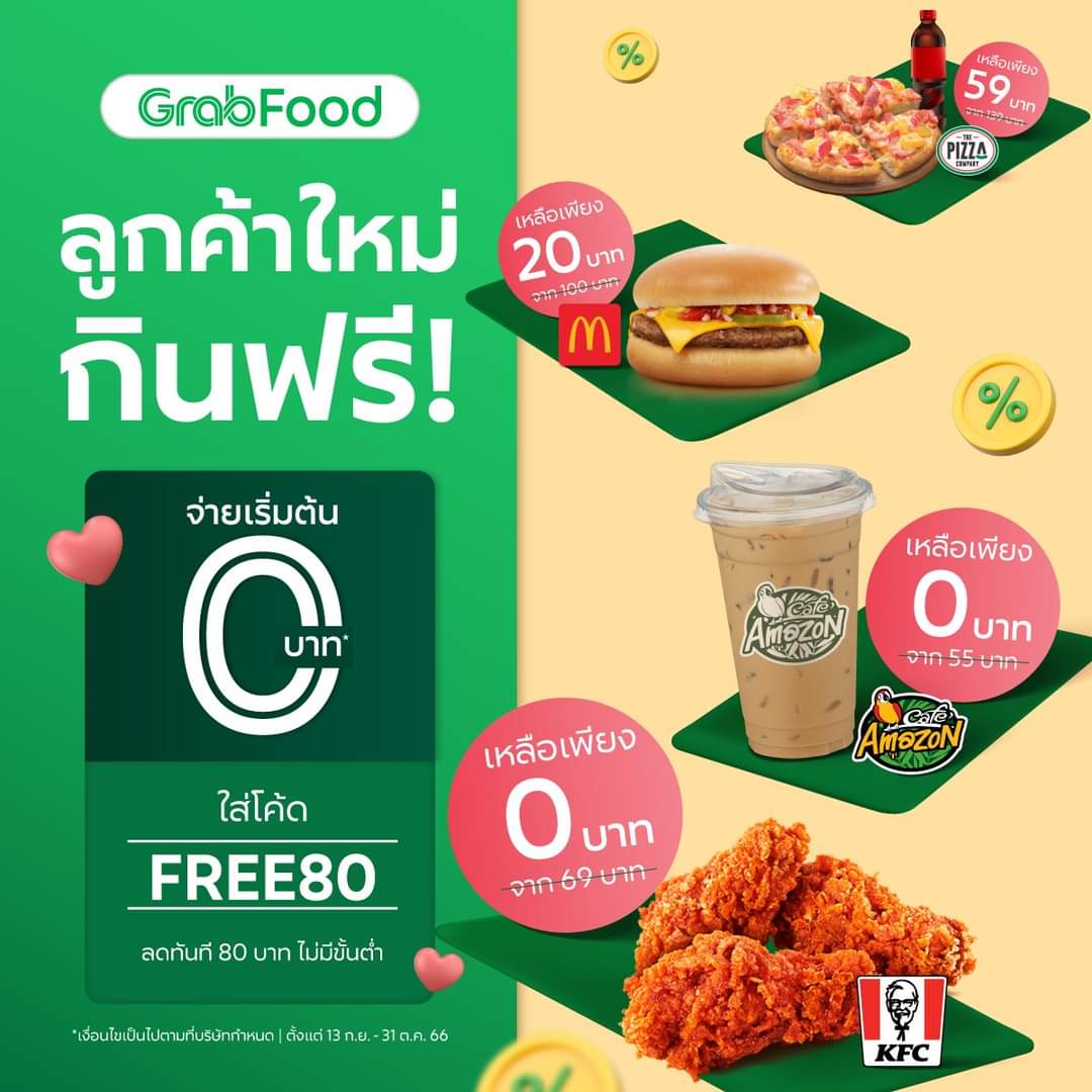 โปรโมชั่น GrabFood : ดีลสุดคุ้มสำหรับลูกค้าใหม่ จ่ายเริ่มต้นเพียง 0 บาทเท่านั้น ใส่โค้ด FREE80 ลดทันที 80 บ.