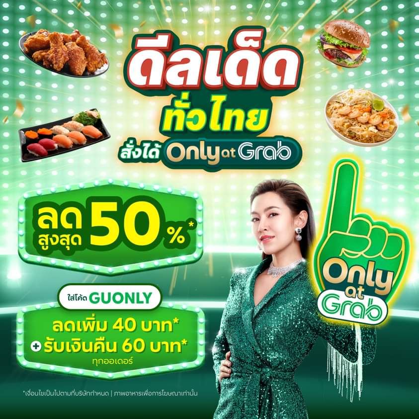 โปรโมชั่น GrabFood : ฉลองความคุ้มต้อนรับเดือนใหม่ GrabFood แจกความอิ่มจุกตลอดเดือนตุลากับดีลเด็ดทั่วไทยลดสูงสุด 50%*