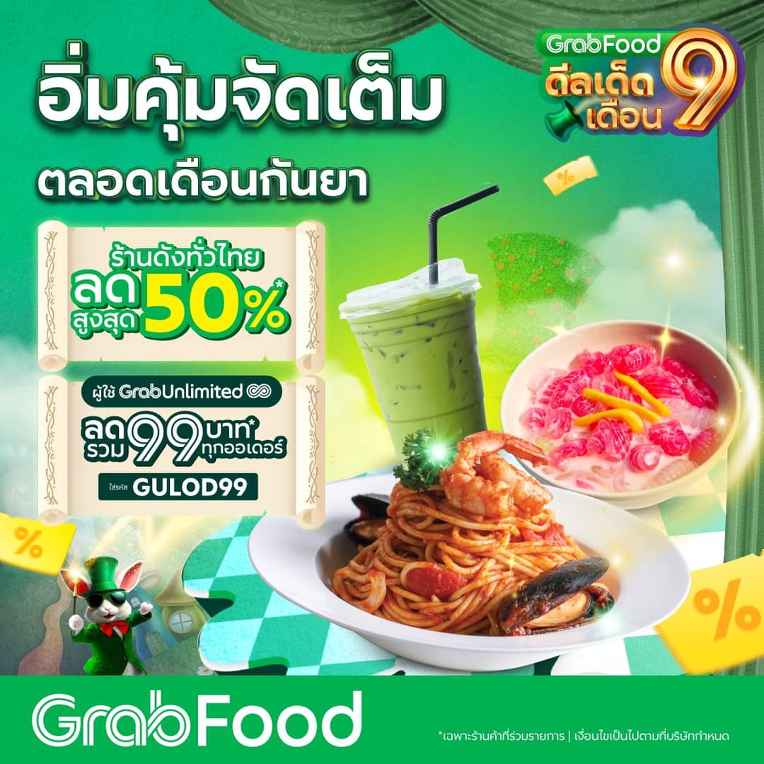 โปรโมชั่น GrabFood : อร่อยฟินทั่วไทยกับดีลพิเศษ! ใส่โค้ด 