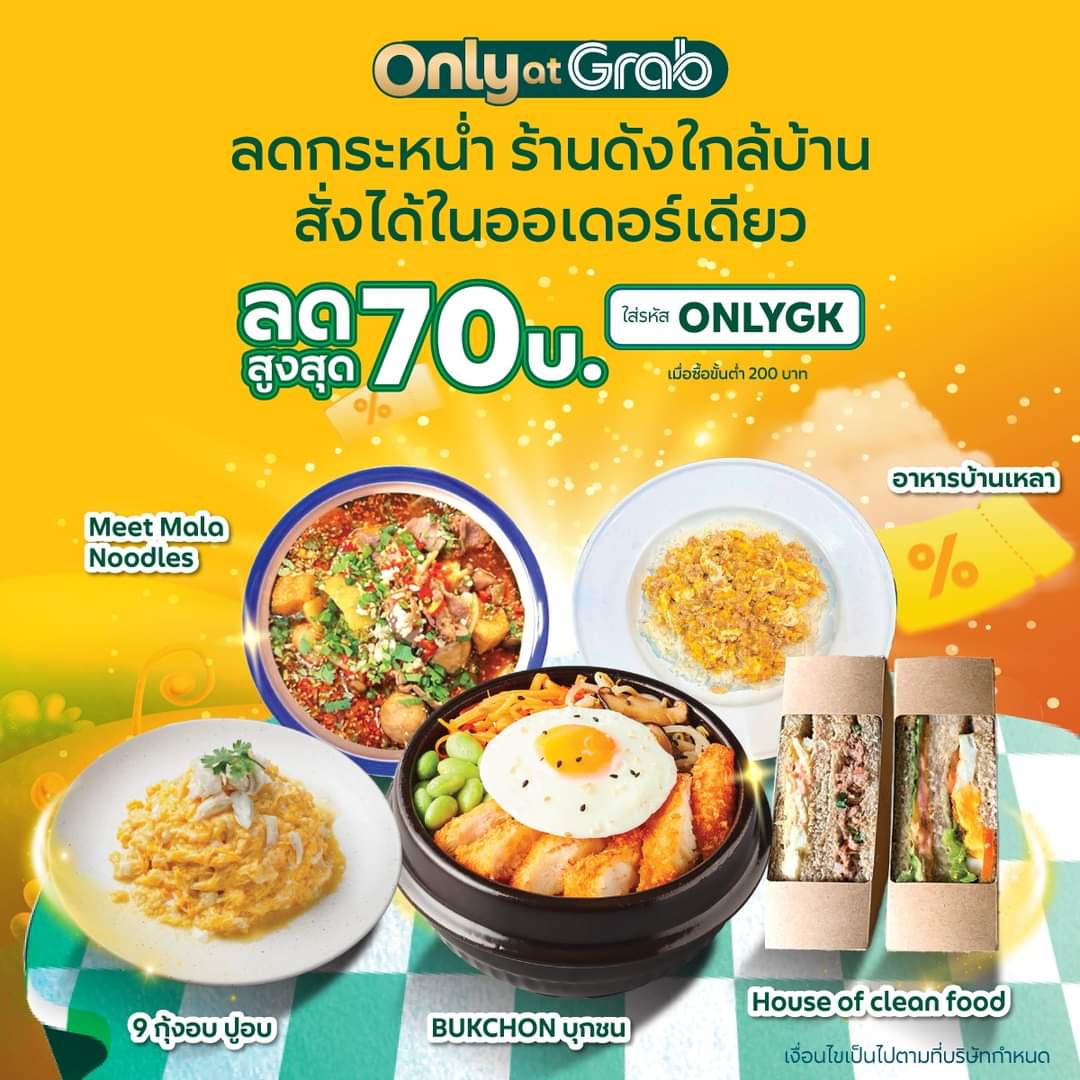 โปรโมชั่น GrabFood : ลดกระหน่ำร้านดังใกล้บ้าน ดีลเด็ดเมนูดังลดสูงสุด 50% ลดเพิ่มสูงสุด 70 บ* ใส่รหัส 