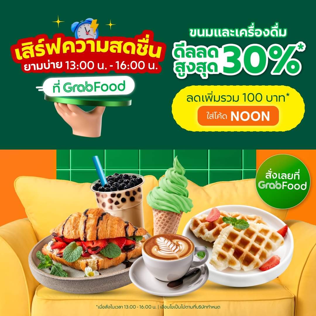 โปรโมชั่น GrabFood : เสิร์ฟความสดชื่นยามบ่าย ที่ GrabFood ️ โค้ดลดเพิ่ม รวมสูงสุด 100 บาท* ใส่โค้ด: NOON