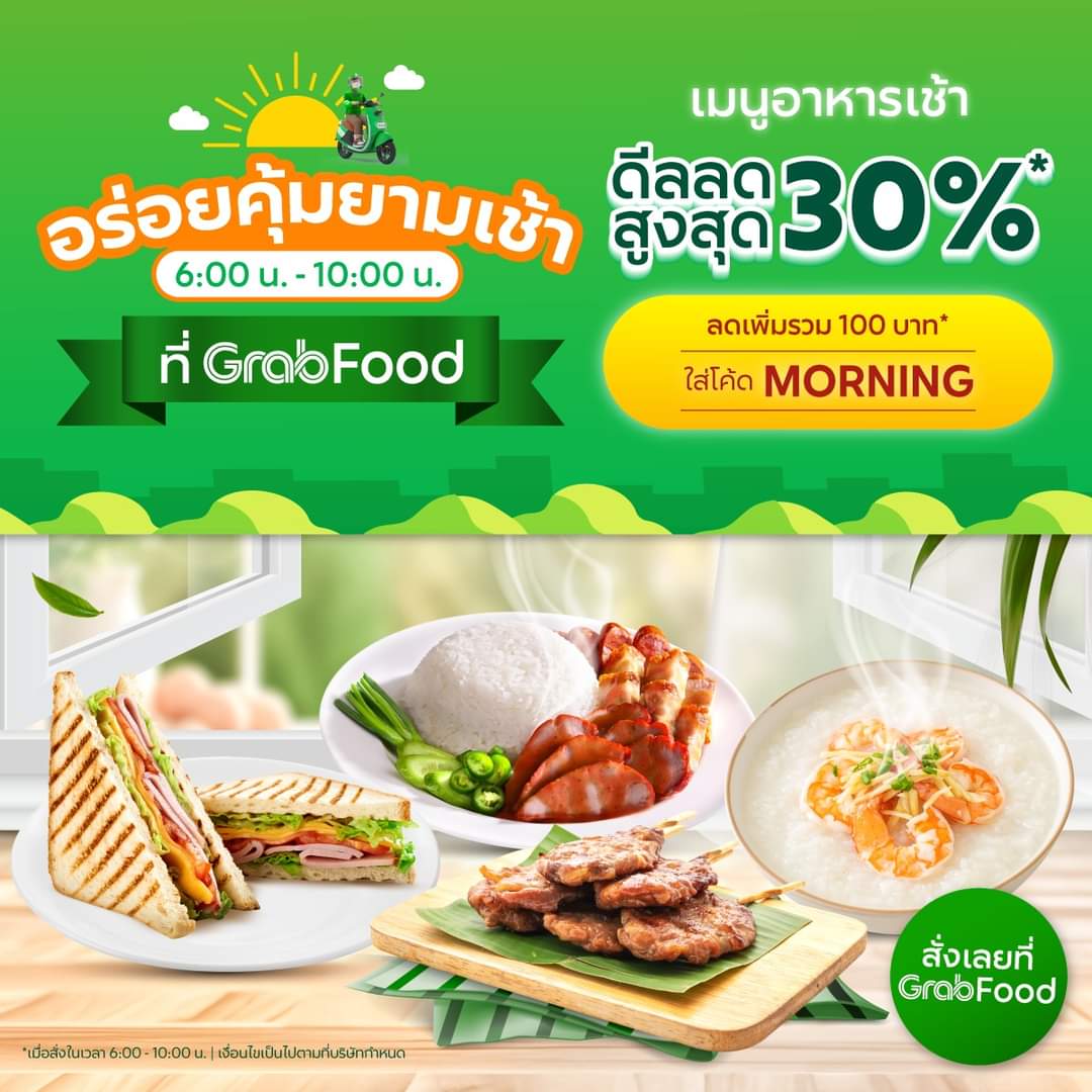 โปรโมชั่น GrabFood : อร่อยคุ้มทุกเช้าที่ GrabFood สารพัดเมนูอาหารเช้านานาชนิด รวมสูงสุด 100 บาท* ใส่โค้ด: MORNING