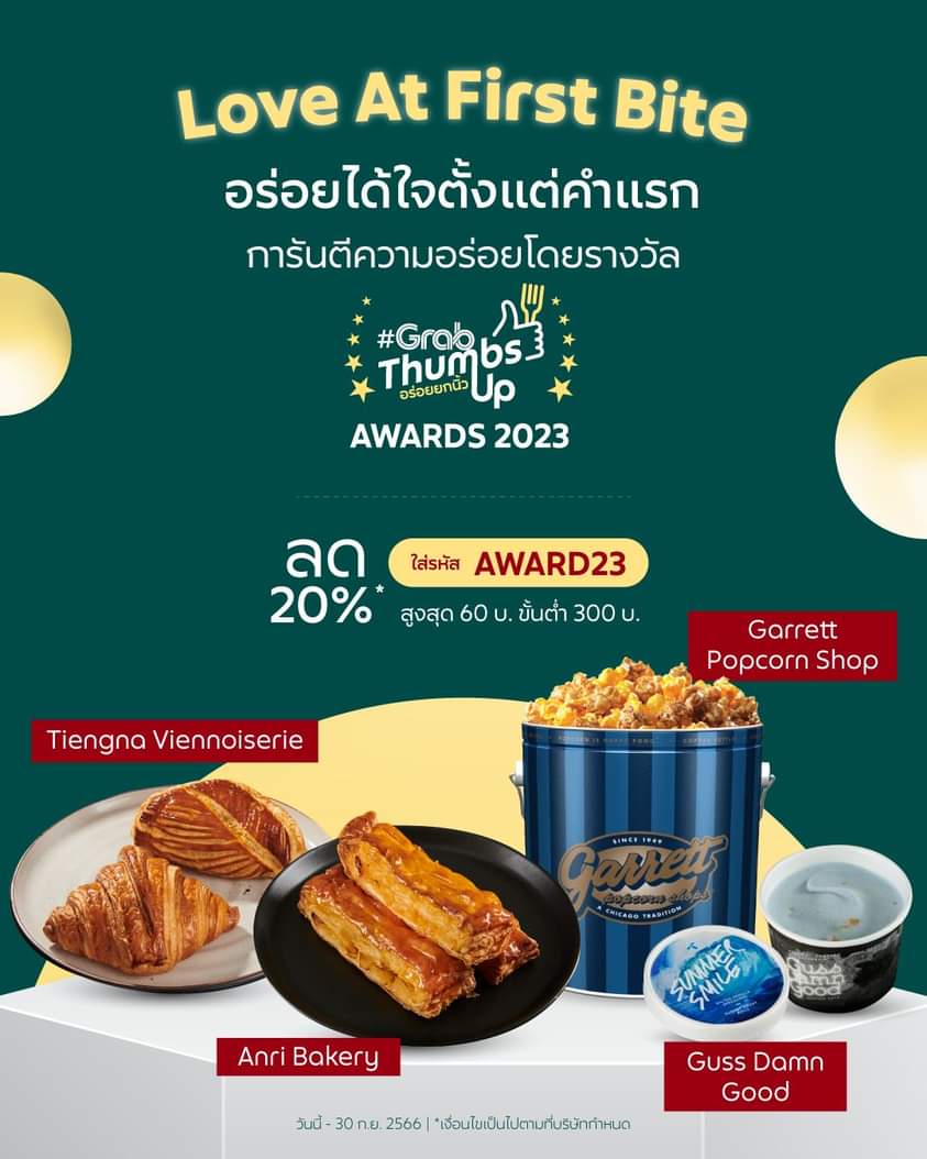 โปรโมชั่น GrabFood : อร่อยฟินตั้งแต่คำแรกยันคำสุดท้ายกับขนมหวานร้านเด็ด