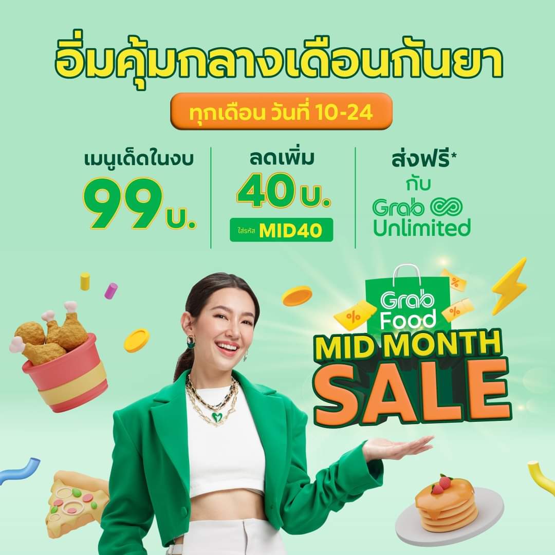 รวมโปรโมชั่น GrabFood