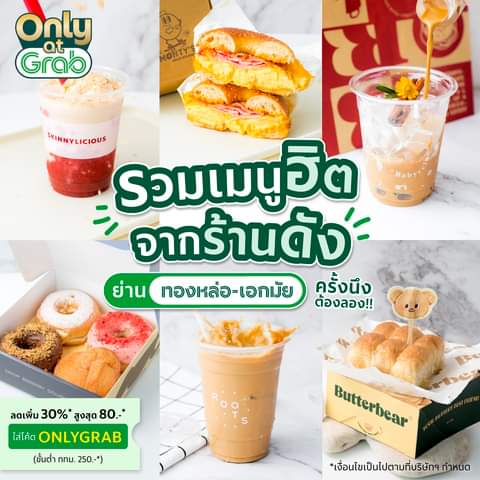 โปรโมชั่น GrabFood : รวมเมนูฮิต! ร้านดังย่านทองหล่อ-เอกมัย สั่งได้ Only At Grab เท่านั้น