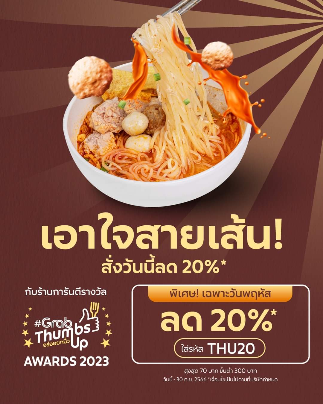 โปรโมชั่น GrabFood : จะสายเส้นหรือสายไหน กดสั่งวันนี้ลด 20%* 