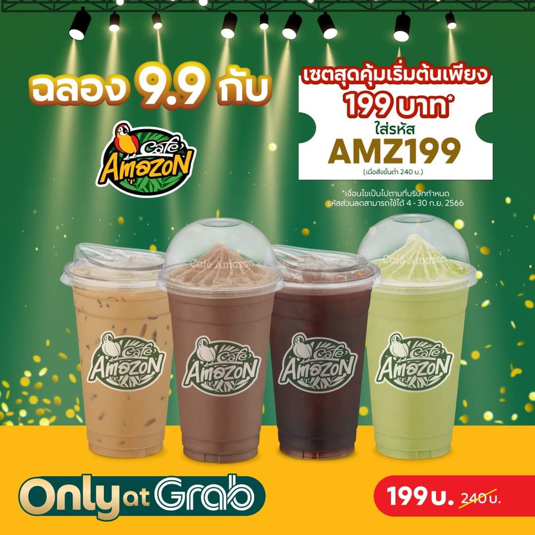 โปรโมชั่น GrabFood : Café Amazon ชวนฉลอง 9.9 ใส่รหัส AMZ199 ลดทันที 41 บ.  #GrabFood 