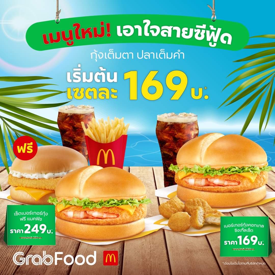 โปรโมชั่น GrabFood :  #GrabFood ยกทะเลมาไว้ที่นี่! จัดเต็มเอาใจซีฟู้ดเลิฟเวอร์ McDonald