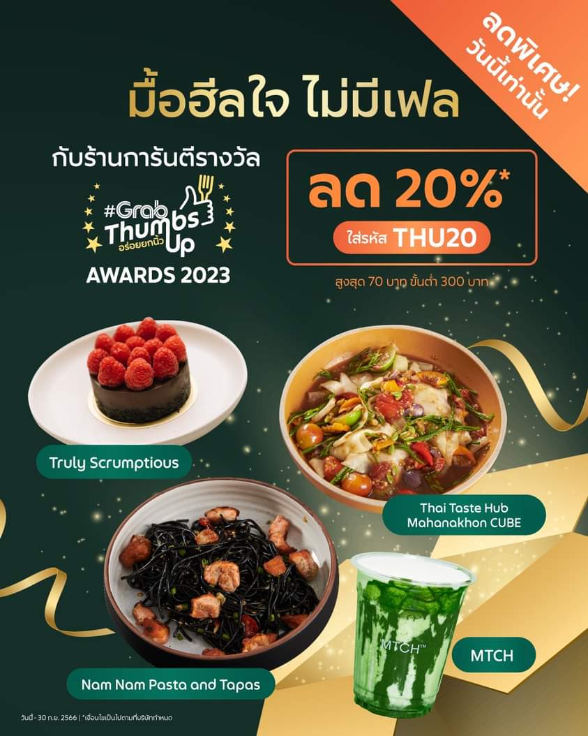 โปรโมชั่น GrabFood : ของอร่อยช่วยได้!  มื้อฮีลใจในวันที่อ่อนล้า
