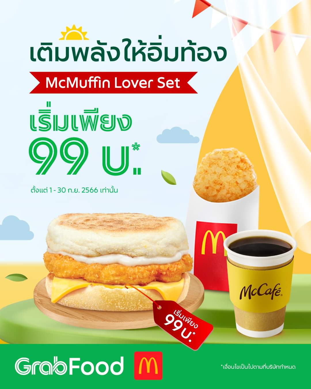 โปรโมชั่น GrabFood : ห้ามพลาด! กับ McMuffin Lover Set เริ่มต้นเพียงเซตละ 99 บาท