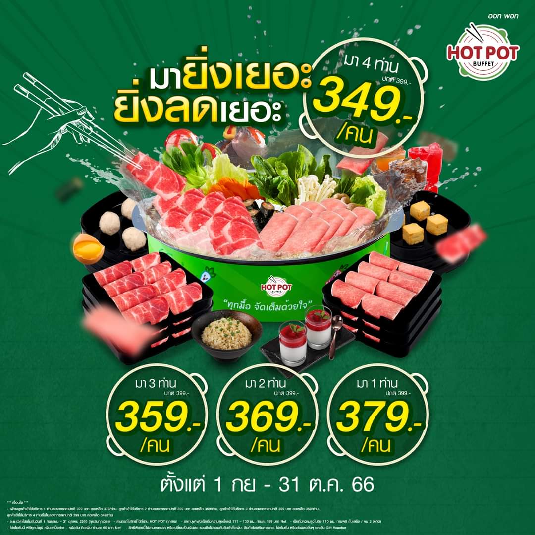 ฮอท พอท บุฟเฟ่ต์