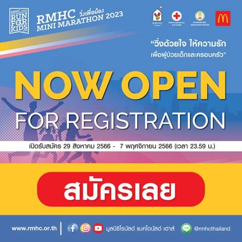 โปรโมชั่น แมคโดนัลด์ : กลับมาแล้ว งานวิ่งการกุศล RMHC Run For Kids วิ่งเพื่อน้อง 2023 ‍️‍️ เปิดรับสมัครแล้ววันนี้️