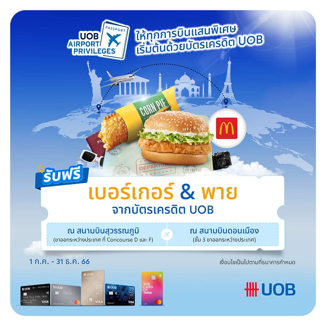 โปรโมชั่น แมคโดนัลด์ : บัตรเครดิต UOB และบัตรเครดิต TMRW รับฟรี! เบอร์เกอร์และพาย ที่ McDonald’s ณ สนามบินนานาชาติสุวรรณภูมิ และสนามบินนานาชาติดอนเมือง