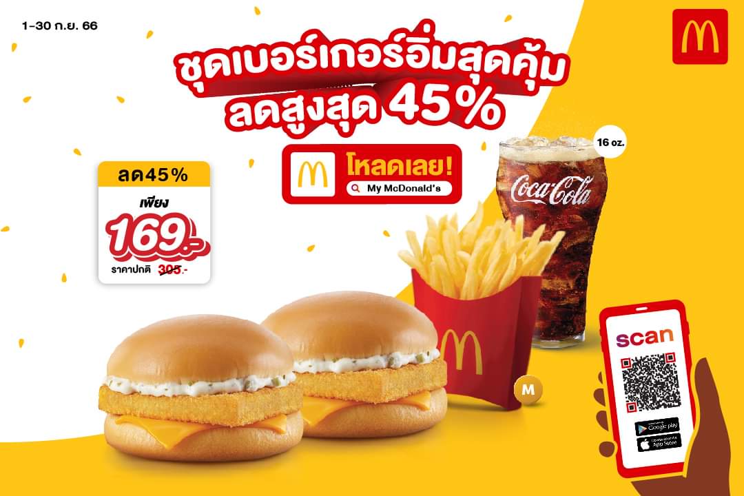 โปรโมชั่น แมคโดนัลด์ : เบอร์เกอร์อิ่มสุดคุ้มลดจัดเต็มสูงสุด 45% กดรับสิทธิ์ในแอป My McDonald