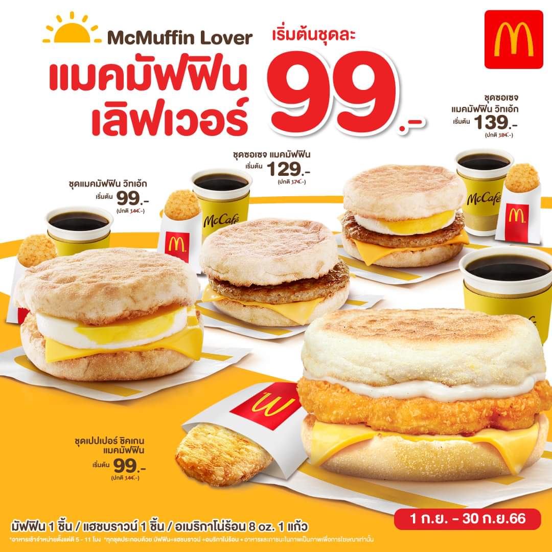 โปรโมชั่น แมคโดนัลด์ : McMuffin Lover เอาใจสาวกแมคมัฟฟิน เมนูอาหารเช้ายอดนิยม เริ่มต้นเพียงชุดละ 99.- 