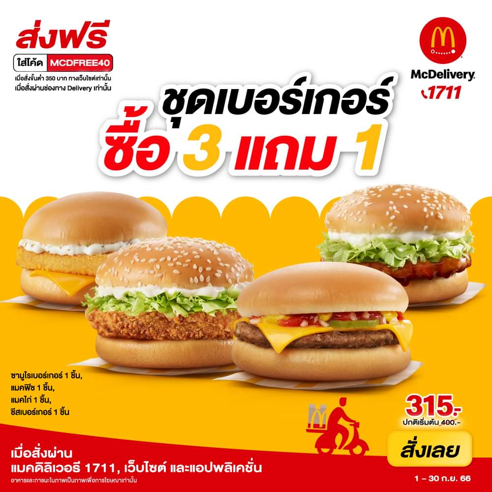 โปรโมชั่น แมคโดนัลด์ : ชุดเบอร์เกอร์ 3 แถม 1 ฟินนนๆ ที่ McDelivery เท่านั้น!!
