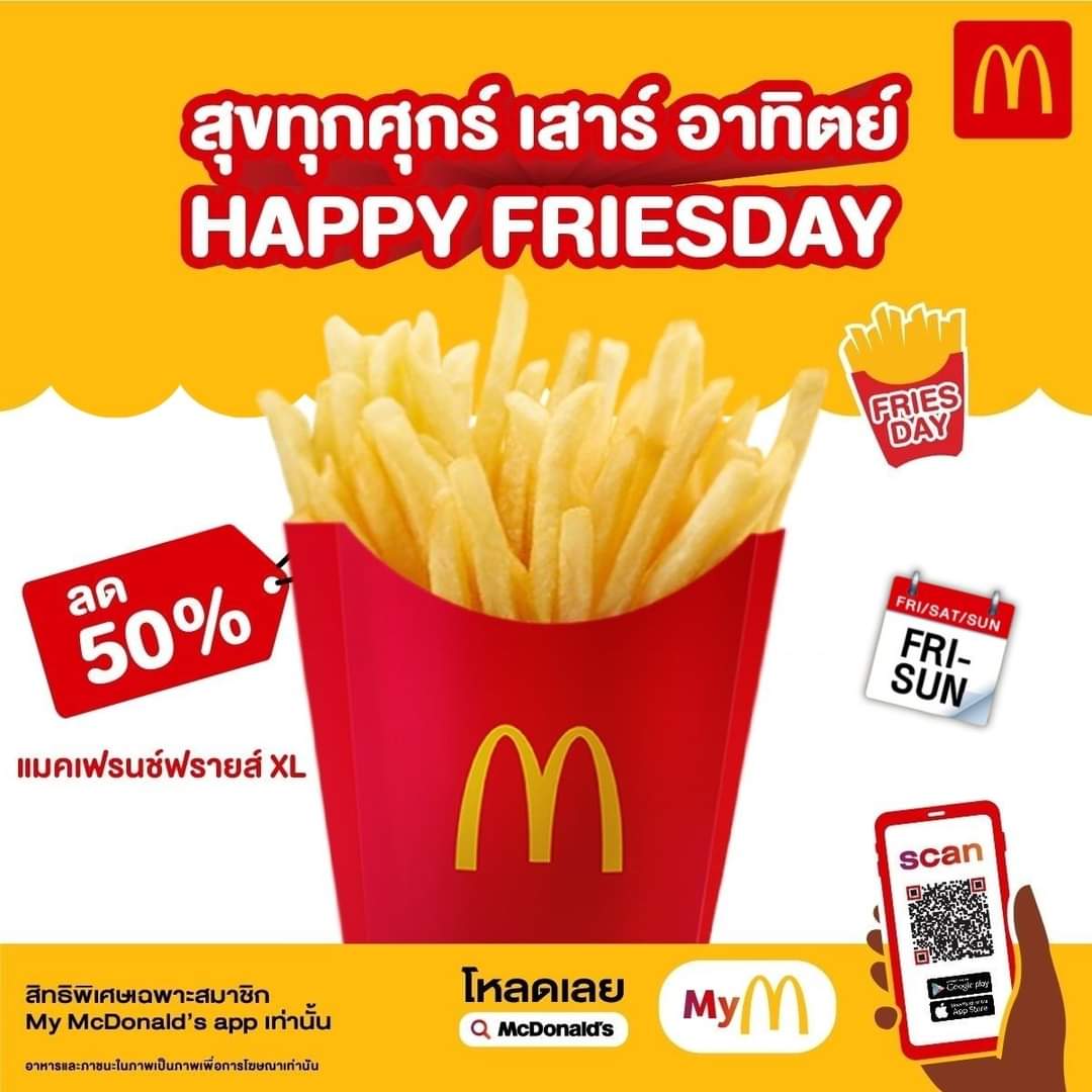 โปรโมชั่น แมคโดนัลด์ : เฟรนช์ฟรายขนาด XL ลด 50% ทุกศุกร์ - เสาร์ - อาทิตย์