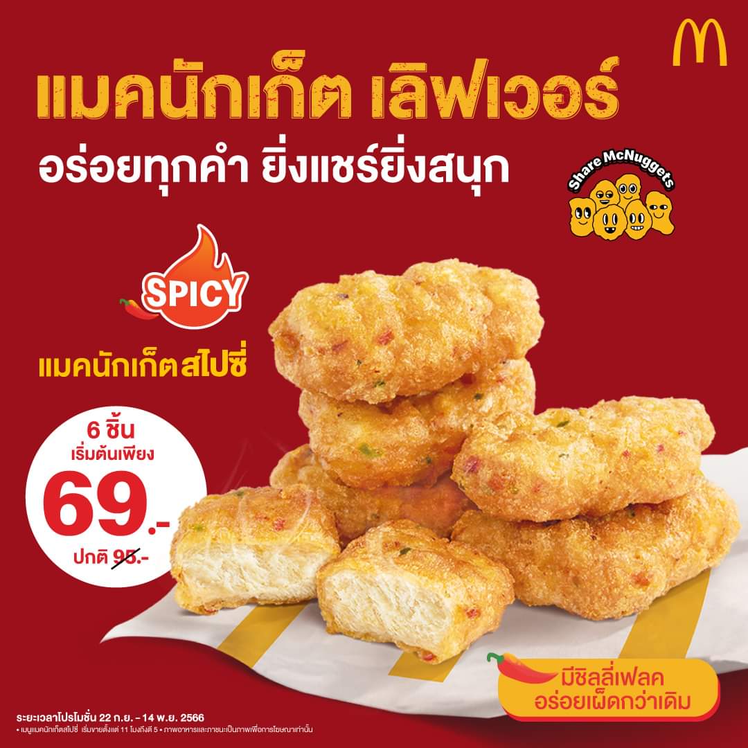 โปรโมชั่น แมคโดนัลด์ : ใหม่! แมคนักเก็ตสไปซี่ เผ็ดจัดจ้าน เลือกอร่อยได้ทั้งแมคนักเก็ตและแมคนักเก็ตสไปซี่ ในราคาพิเศษ 6 ชิ้น เริ่มต้นเพียง 69.-