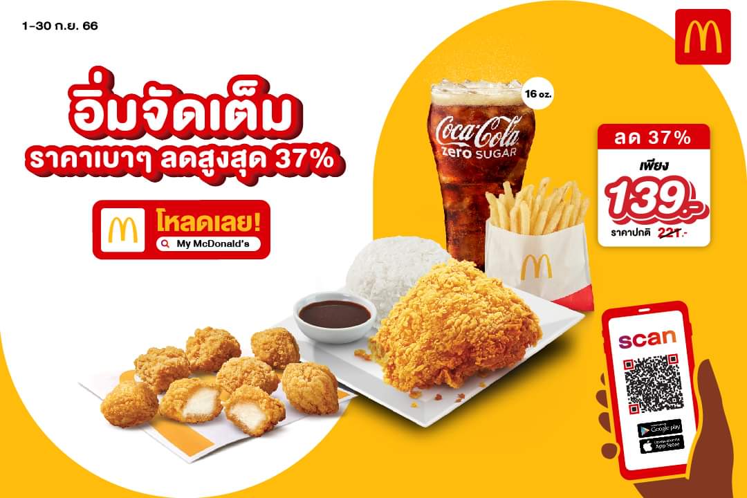 โปรโมชั่น แมคโดนัลด์ : My McDonald
