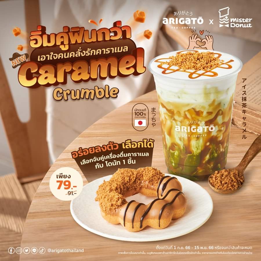โปรโมชั่น มิสเตอร์ โดนัท :  มิสเตอร์ โดนัท เอาใจคนคลั่งรักคาราเมล ด้วยโปรฯ อิ่มคู่! ฟินกว่า เพียง 79.- 