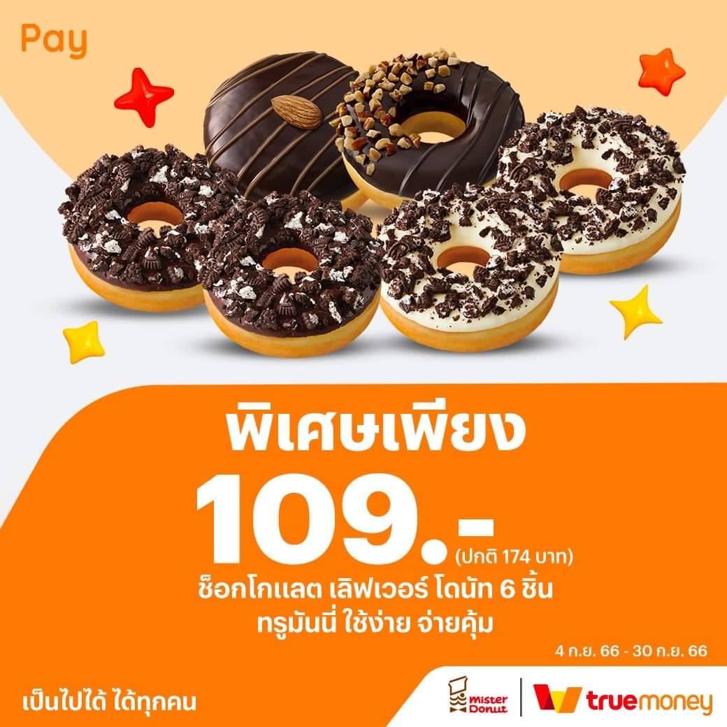 โปรโมชั่น มิสเตอร์ โดนัท : ซื้อโดนัท จ่ายด้วยทรูมันนี่ วอลเล็ท โดนัทช็อกโกแลต เลิฟเวอร์ 6 ชิ้น เพียง 109.- 