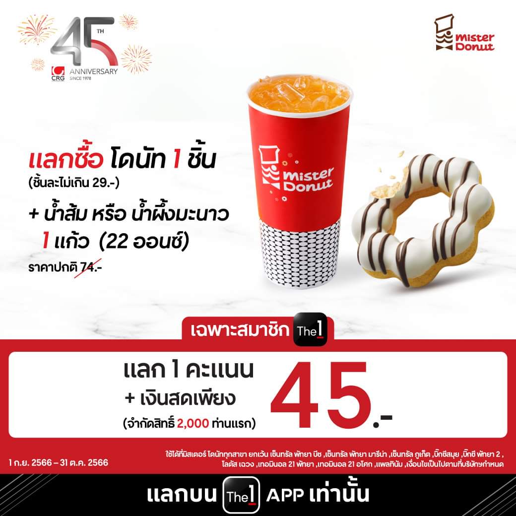 โปรโมชั่น มิสเตอร์ โดนัท : CRG ชวนคุณฉลองครบรอบ 45 ปี จัดเต็มมอบสิทธิประโยชน์สำหรับลูกค้าคนพิเศษของ CRG และ สมาชิก The 1 เท่านั้น กับส่วนลดสุดคุ้ม 2 ต่อ