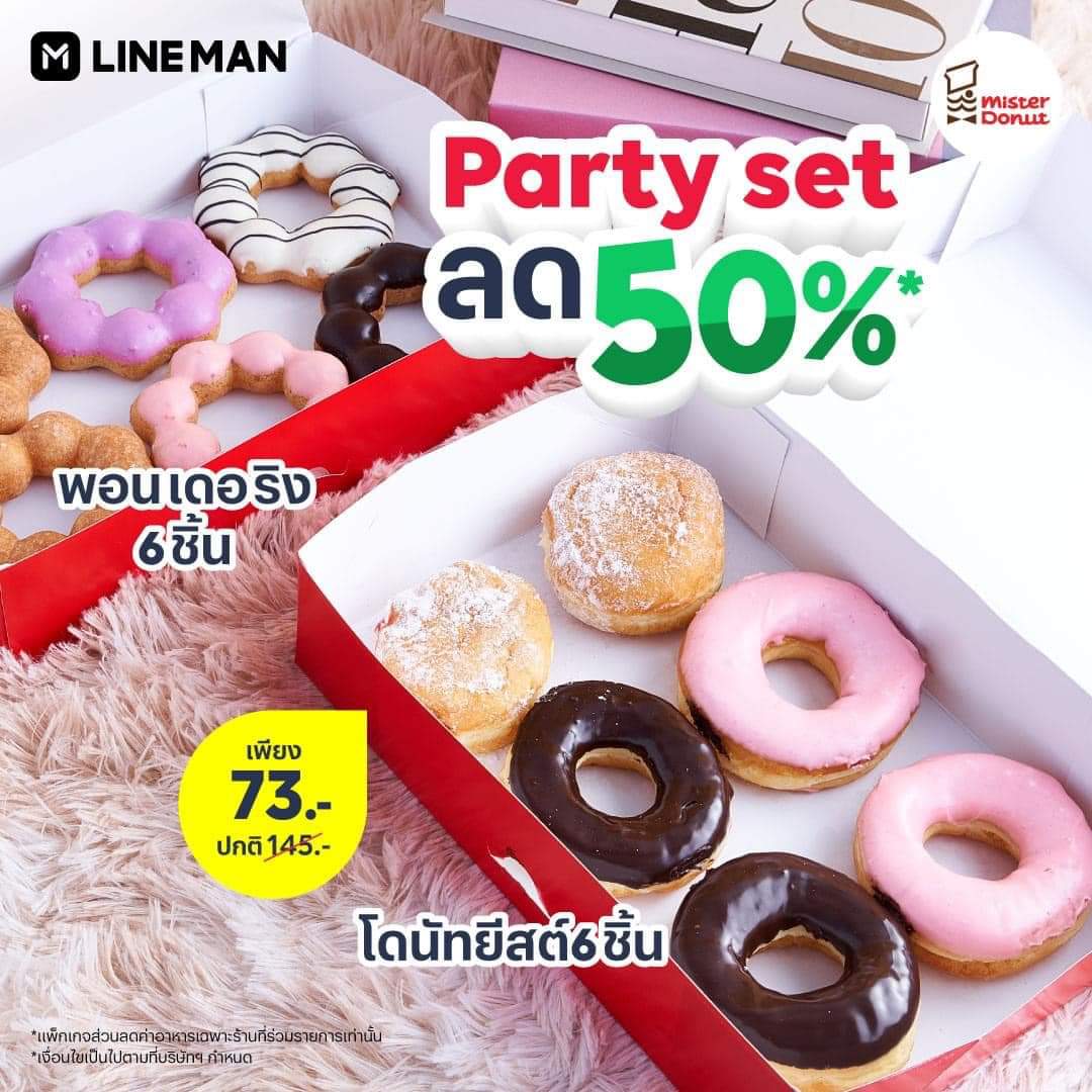 โปรโมชั่น มิสเตอร์ โดนัท : โปรสุดคุ้มที่ Line Man ลด 50% ชุดปาร์ตี้เซต 12 ชิ้น จ่ายเพียง 73.- จากปกติ 145.-