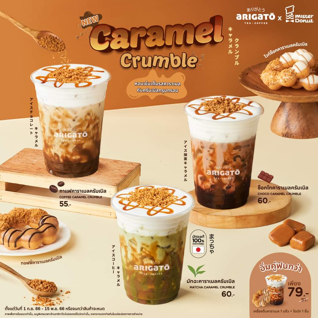 โปรโมชั่น มิสเตอร์ โดนัท : ท้าลองเมนูใหม่! เอาใจคนคลั่งรักคาราเมล  Caramel Crumble “หอมเข้มเต็มรสคาราเมลกับครัมเบิลกรุบกรอบ” ราคาเริ่มต้นเพียง 55 บาท