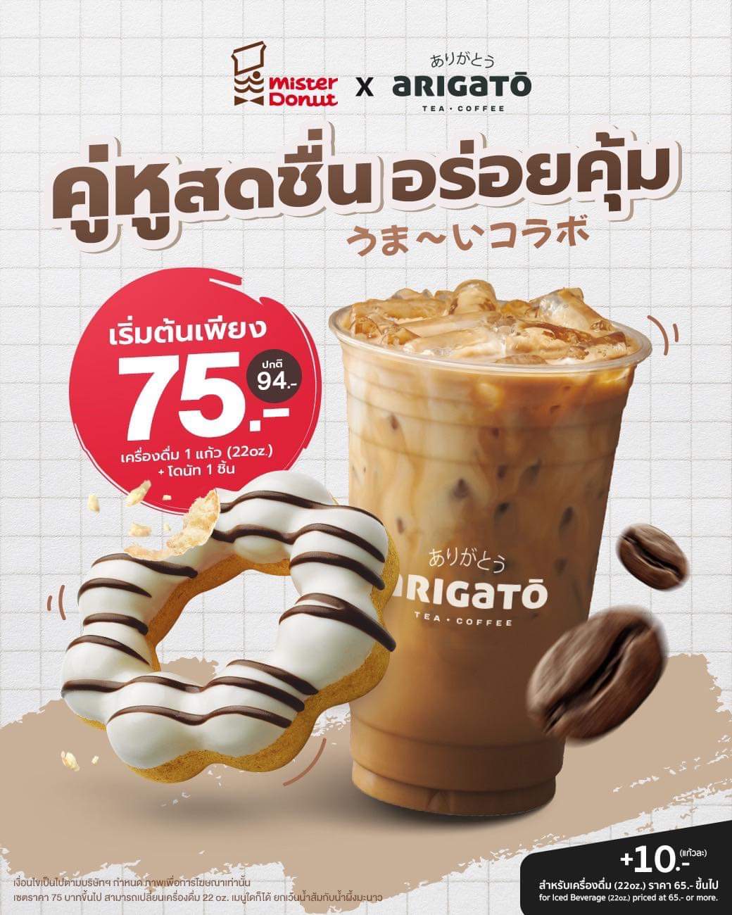 โปรโมชั่น มิสเตอร์ โดนัท : สดชื่นกับเครื่องดื่มโดนใจ และอร่อยกับโดนัทหวาน หอม ละมุน ลงตัวเข้ากันดีสุดๆ~ เริ่มต้นเพียง 75.-