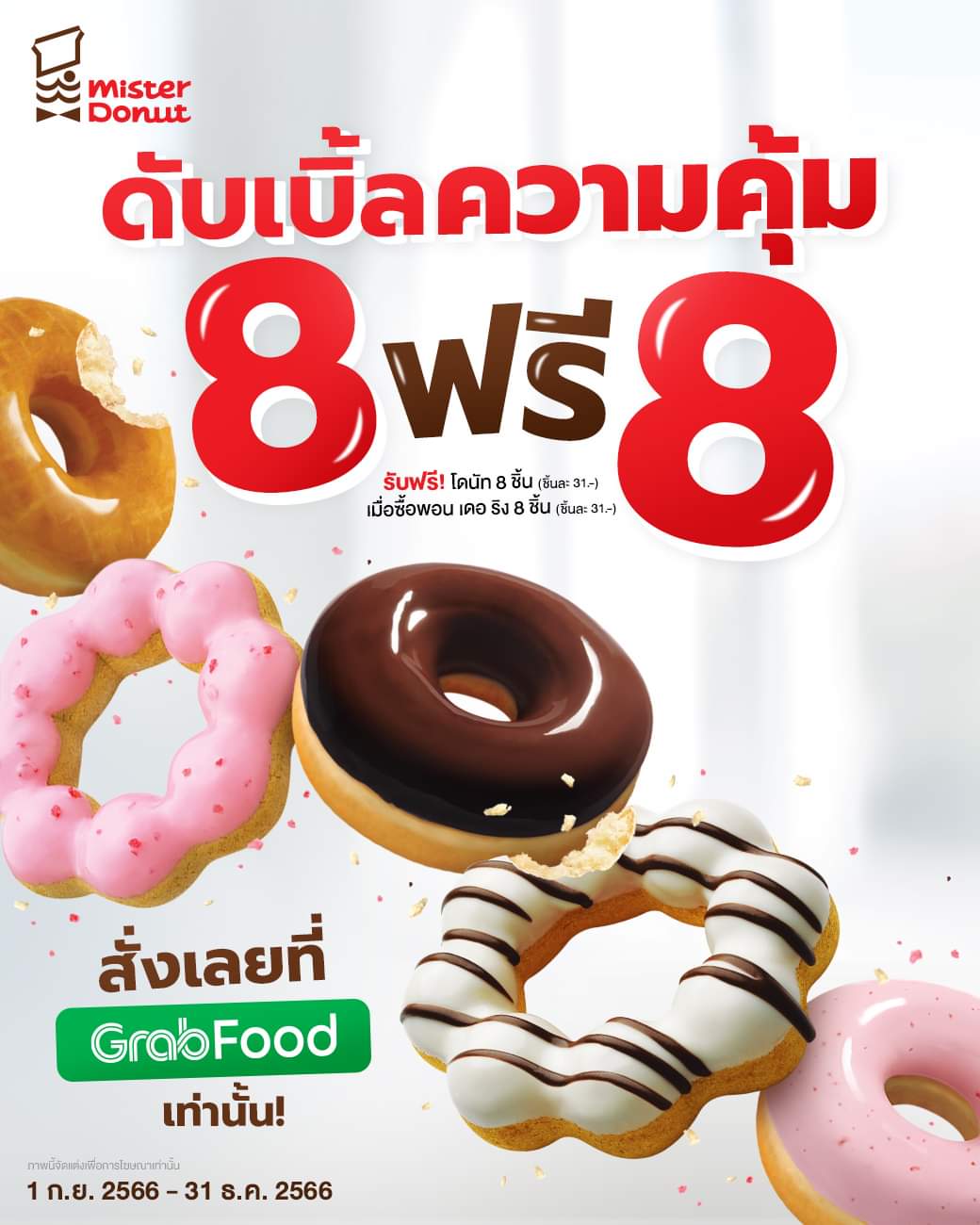 โปรโมชั่น มิสเตอร์ โดนัท : อร่อยโดนัทจัดเต็ม ดับเบิ้ลความคุ้ม 8 ฟรี 8️ สั่งเลยที่ Grab Food 