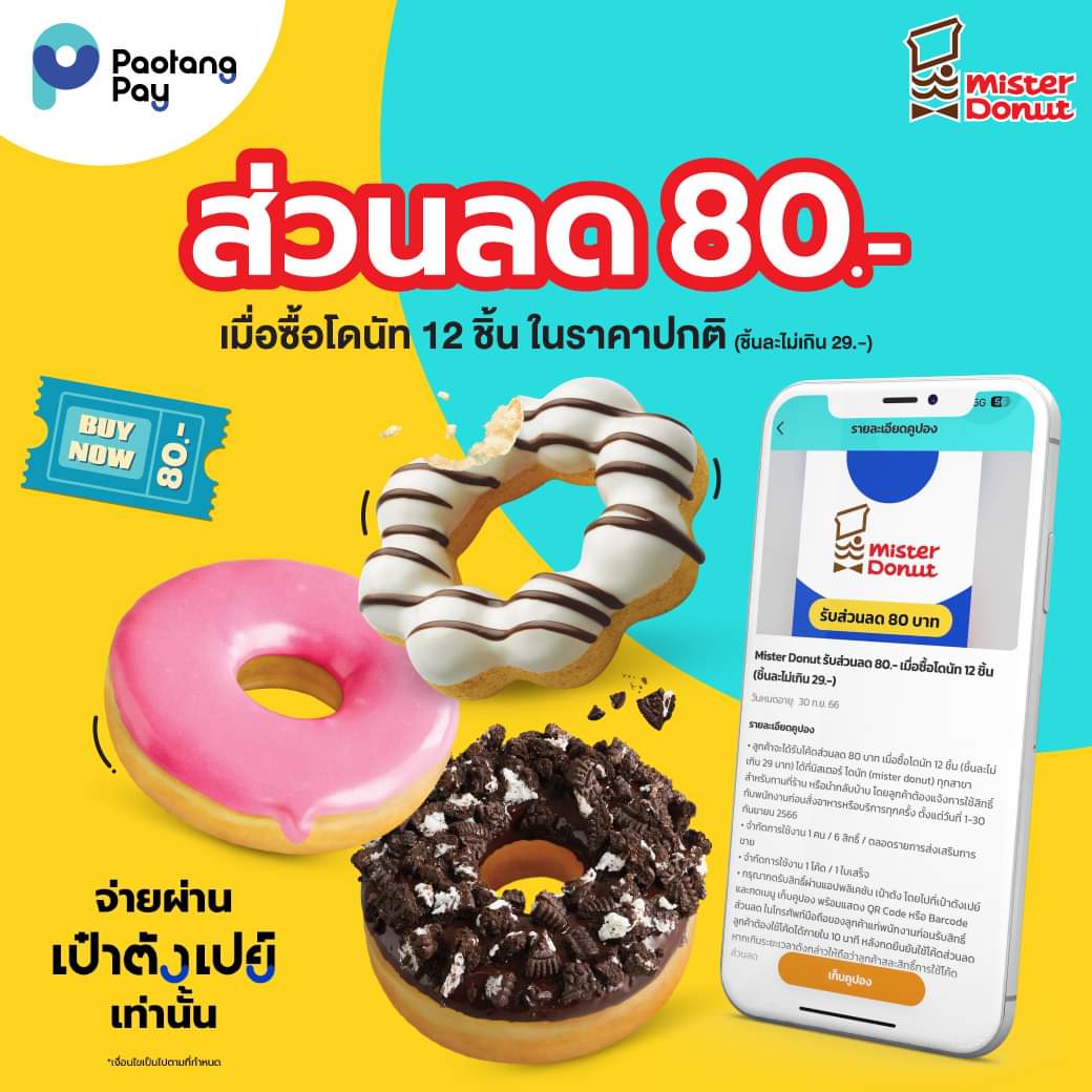 โปรโมชั่น มิสเตอร์ โดนัท : เป๋าตังเปย์แจกส่วนลดให้อิ่มคุ้มๆ กับเมนู มิสเตอร์ โดนัท ส่วนลด 80.- เมื่อซื้อโดนัท 12 ชิ้น