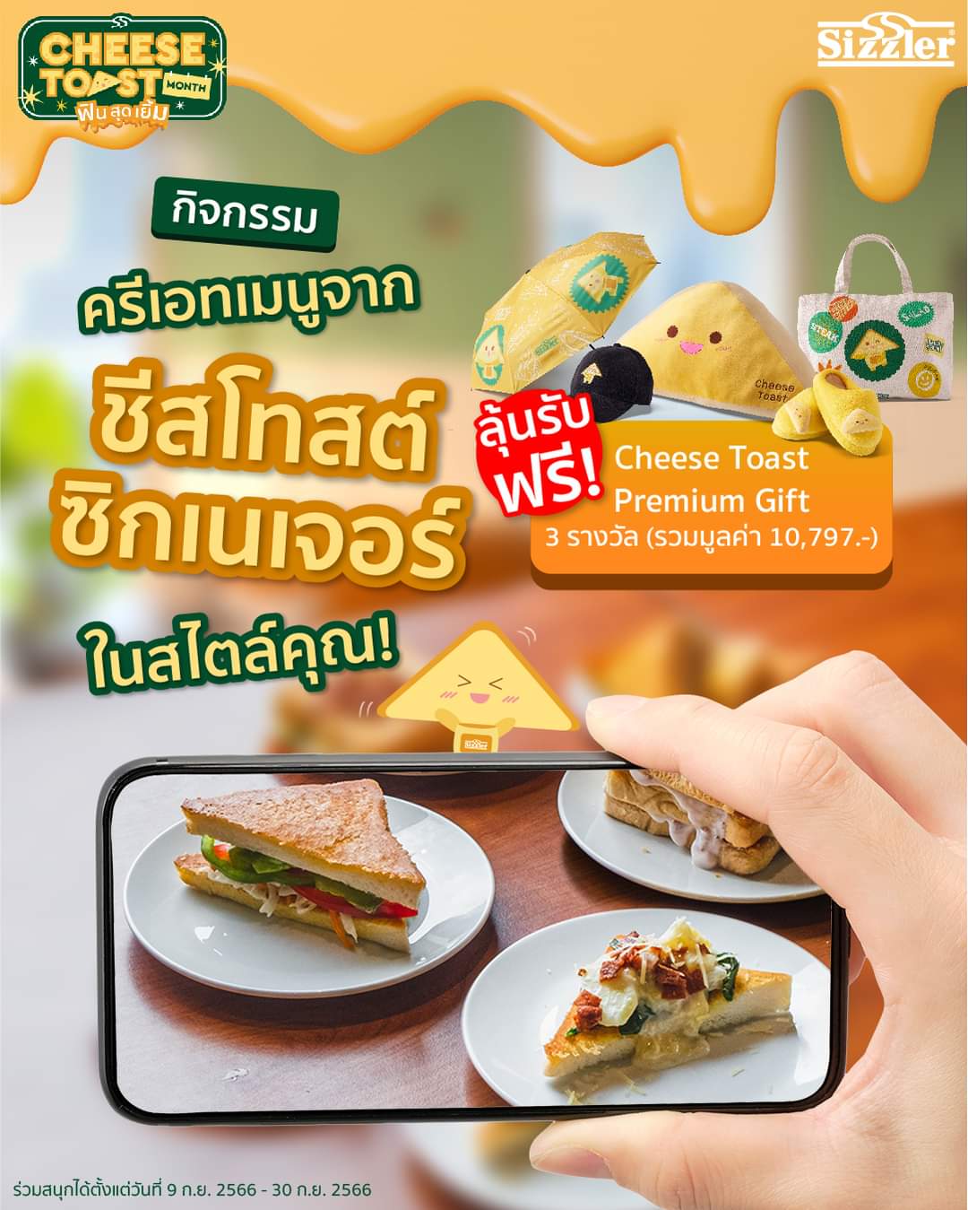 โปรโมชั่น ซิซซ์เล่อร์ : เดือนแห่งชีสโทสต์ Sizzler ทั้งที  เมนูครีเอทจากชีสโทสต์ ของใครโดนใจกรรมการที่สุด ลุ้นรับของรางวัล
