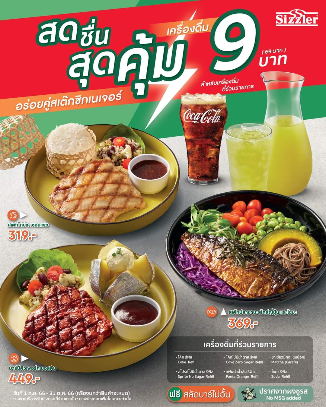 โปรโมชั่น ซิซซ์เล่อร์ : 9.9 พบกับโปรเด็ด สดชื่นสุดคุ้ม เครื่องดื่ม 9.- เมื่อสั่งคู่กับเมนูสเต๊ก 3 เมนูอร่อย