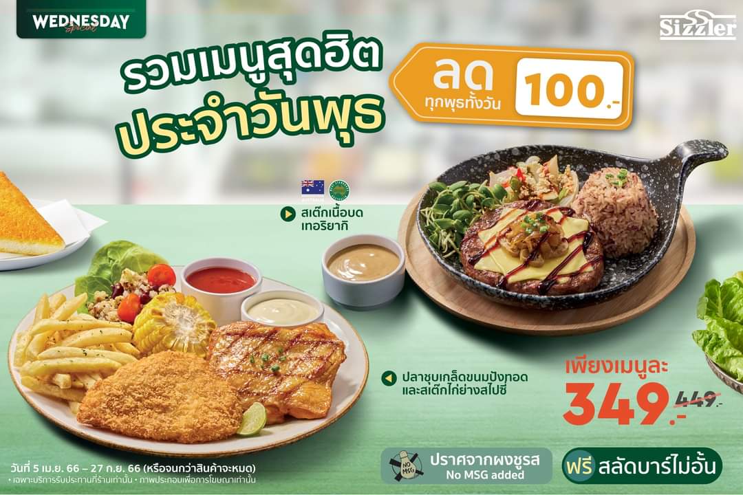 โปรโมชั่น ซิซซ์เล่อร์ : วันพุธแบบนี้ สเต๊กเลิฟเว่อร์ต้องห้ามพลาด! ขอแนะนำเมนูสเต๊กยอดฮิต ลดทั้งวัน 100.-  เพียงเมนูละ 349.- เท่านั้น