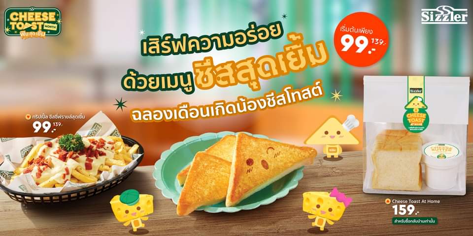 โปรโมชั่น ซิซซ์เล่อร์ : Sizzler จัดเต็มเมนูใหม่สำหรับชีสเลิฟเวอร์ 