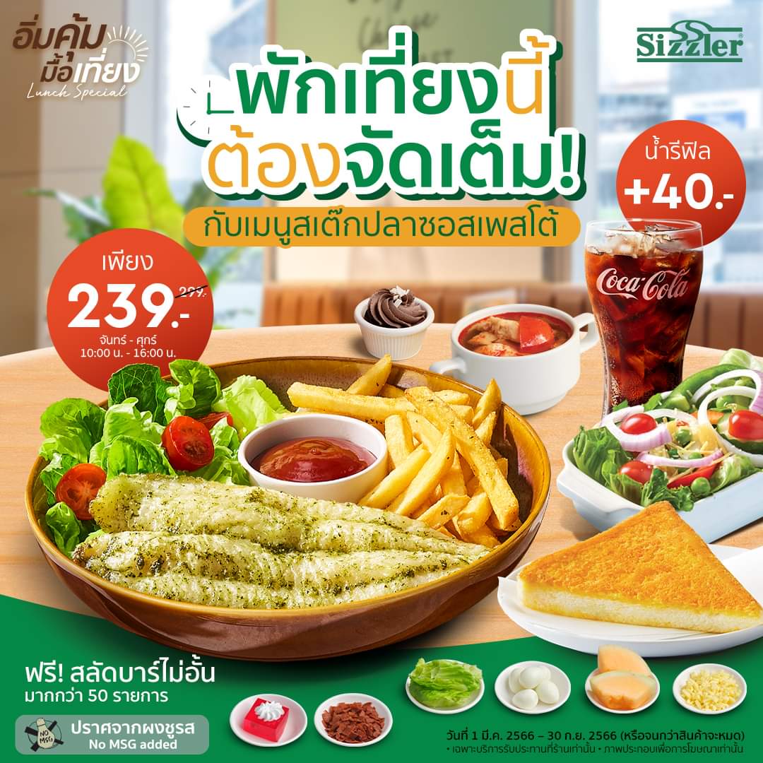 โปรโมชั่น ซิซซ์เล่อร์ : เมนูอิ่มคุ้มมื้อเที่ยงที่ Sizzler   สเต๊กปลา ซอสเพสโต้ เพียงเมนู 239.-