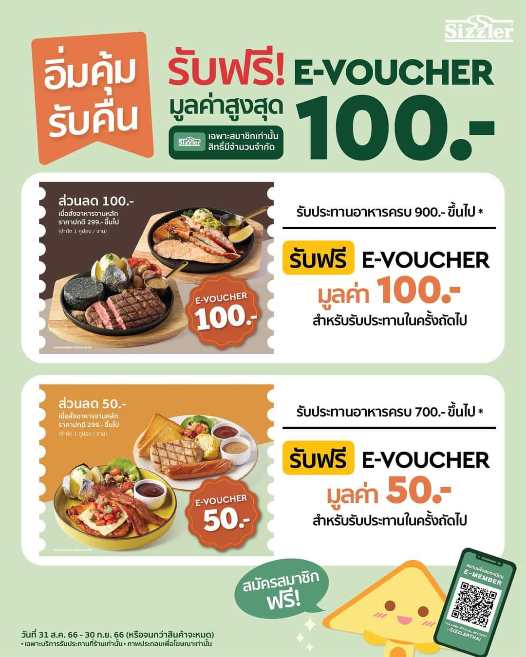 โปรโมชั่น ซิซซ์เล่อร์ : อิ่มคุ้ม รับคืน  กับโปรโมชันสุดพิเศษสำหรับสมาชิกซิซซ์เล่อร์ รับฟรี! E-VOUCHER สูงสุด 100.-