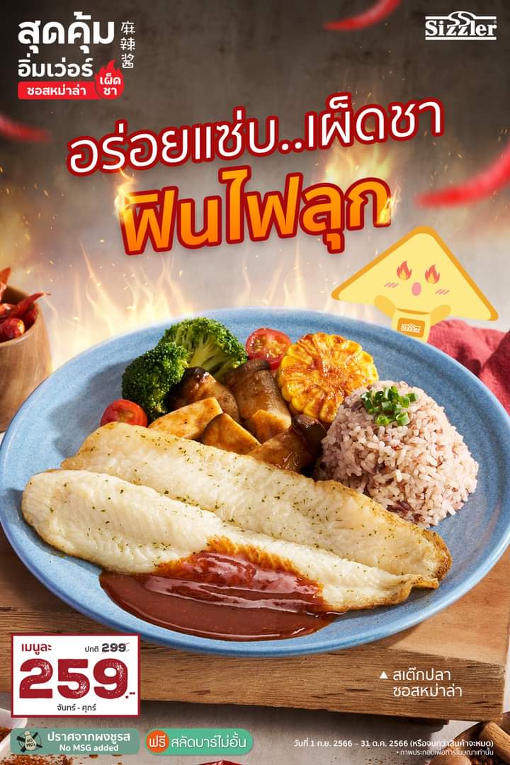 โปรโมชั่น ซิซซ์เล่อร์ : Sizzler ขอเข้าวงการเผ็ดปากชาลิ้นชากับเมนูสุดคุ้มอิ่มเว่อร์ ซอสหม่าล่า เพียงเมนูละ 259.-