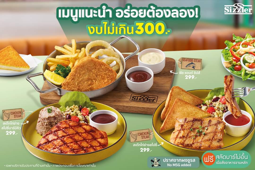 โปรโมชั่น ซิซซ์เล่อร์ : Sizzler ขอแนะนำเมนู Signature ยอดฮิต ในงบไม่เกิน 300.-