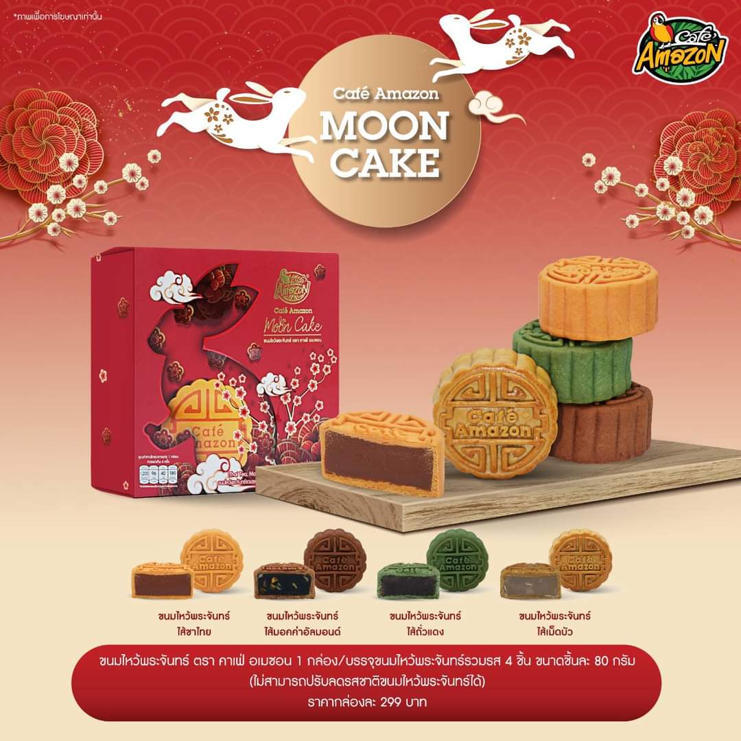 โปรโมชั่น คาเฟ่ อเมซอน : คาเฟ่ อเมซอนขอนำเสนอ ขนมไหว้พระจันทร์รวมรส  ในราคาเพียงกล่องละ 299.-