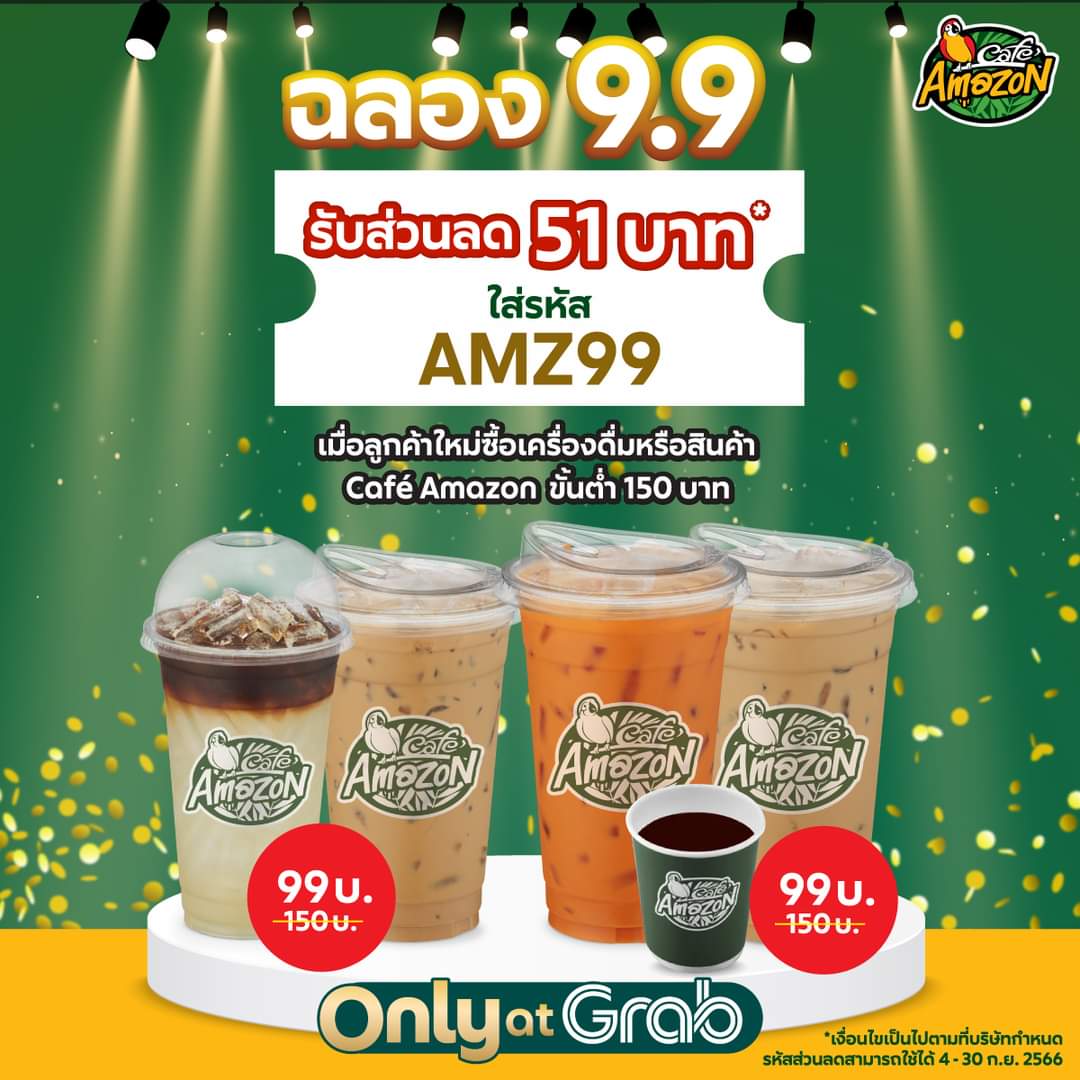 โปรโมชั่น คาเฟ่ อเมซอน : ลูกค้าใหม่ใส่รหัส 
