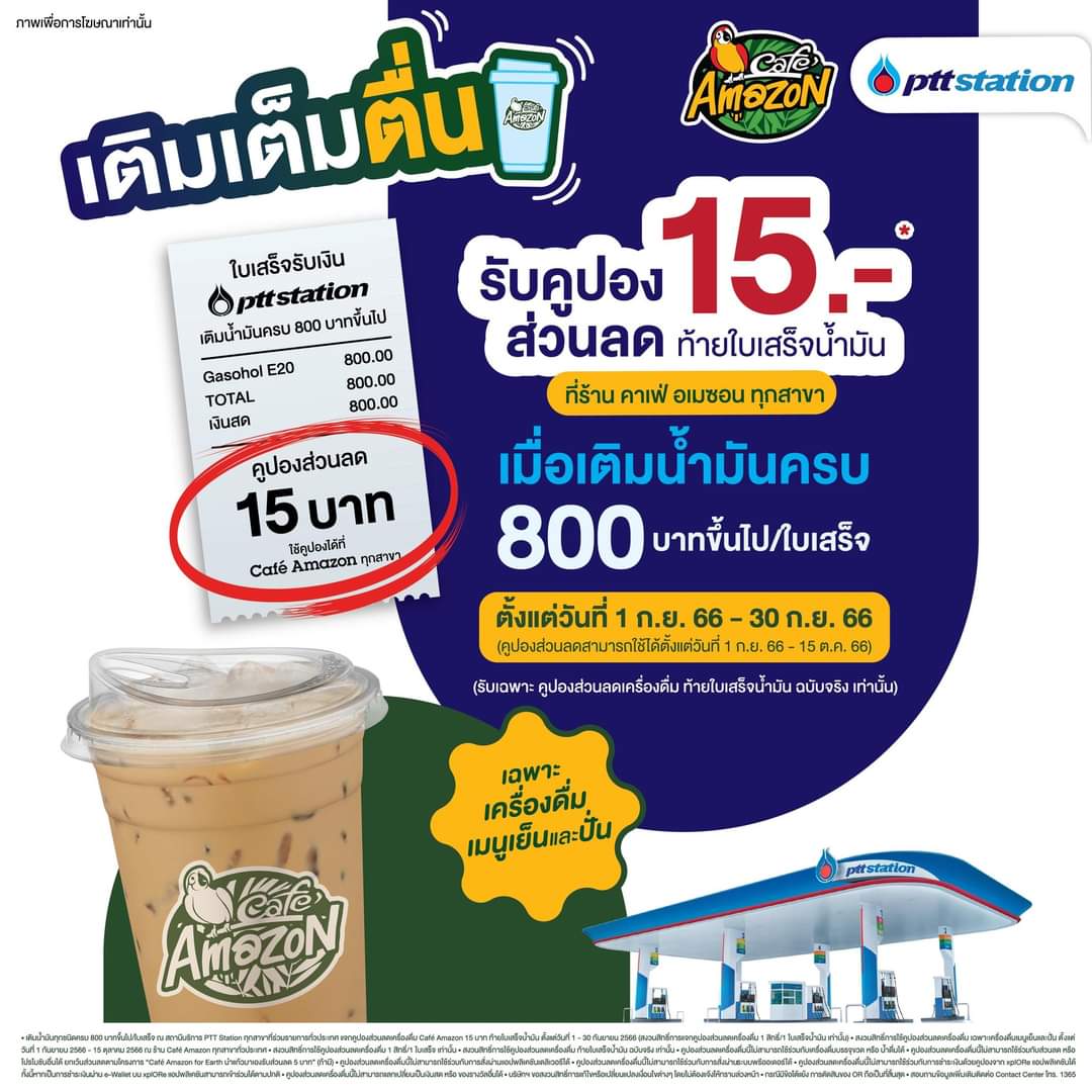 โปรโมชั่น คาเฟ่ อเมซอน : แจกคูปองส่วนลดเครื่องดื่ม Café Amazon 15 บาท ท้ายใบเสร็จน้ำมัน (เฉพาะเครื่องดื่มเมนูเย็นและปั่น) เมื่อเติมน้ำมันทุกชนิดครบ 800 บาทขึ้นไป/ใบเสร็จ ณ สถานีบริการ PTT Station